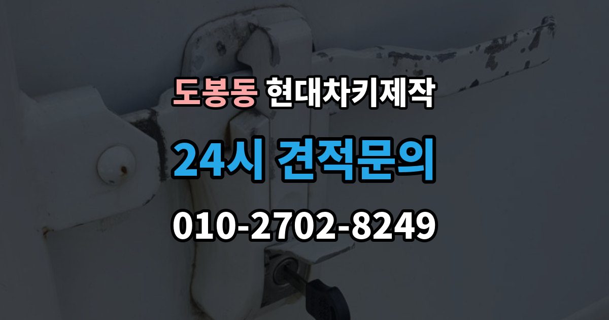 도봉동 현대 차키 제작 서류 미비로 지연되는 경우와 대처
