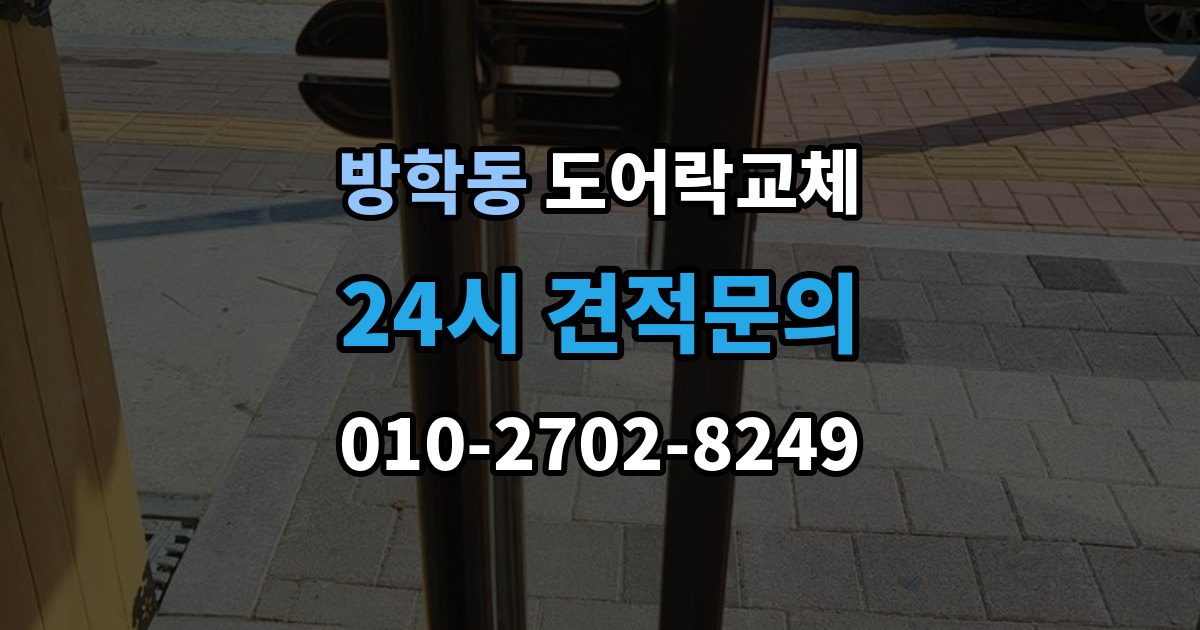 방학동 도어락 교체 보강판이 필요한 경우와 마감 방식