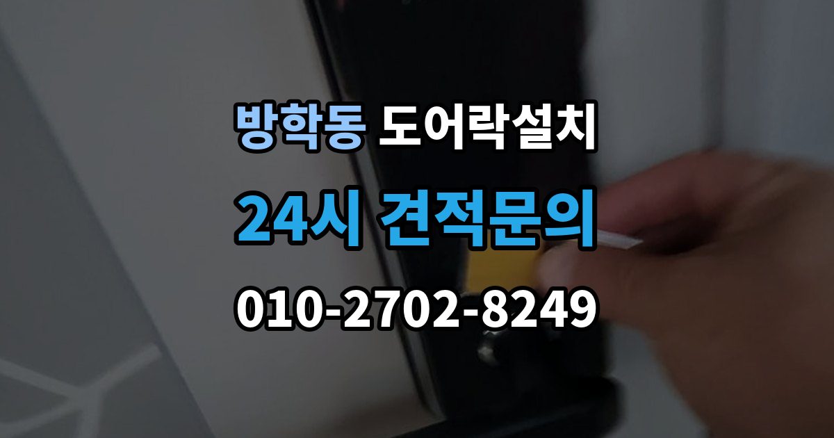 방학동 도어락 설치 카드키를 분실했을 때 안전 조치 순서