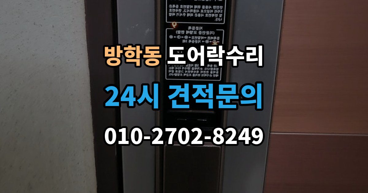 방학동 도어락 수리 닫히는 힘이 약해졌을 때 확인할 내용