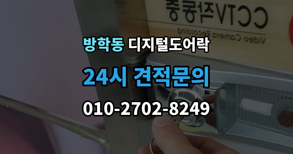 방학동 디지털 도어락 임시 비밀번호를 손님용으로 활용하는 방법
