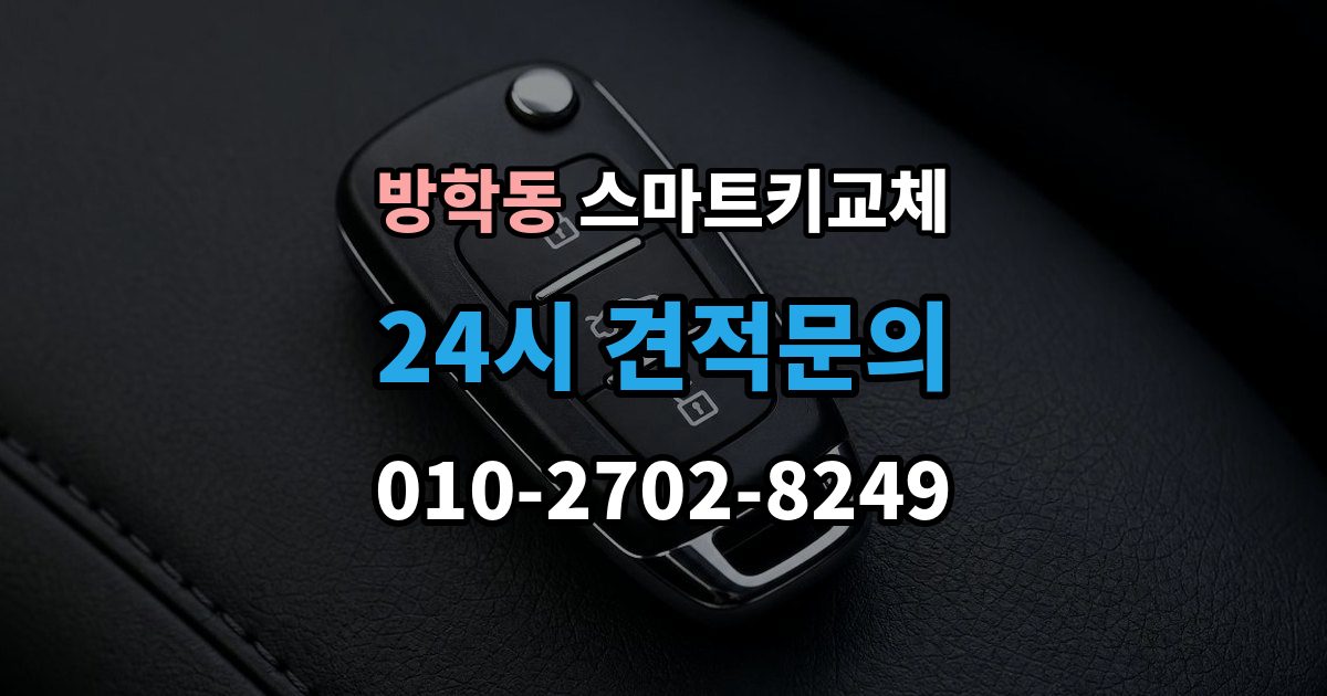 방학동 스마트키 교체 새 키 제작 전 등록 정보 점검이 중요한 이유