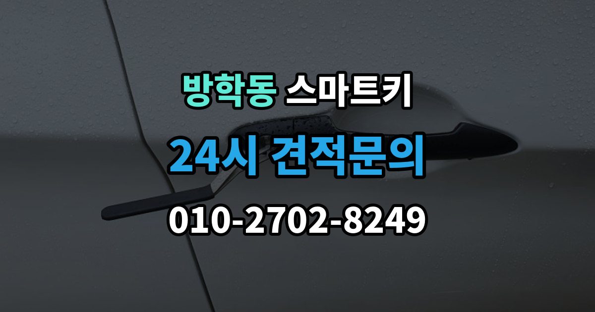방학동 스마트키 배터리 종류별 특징과 선택 기준