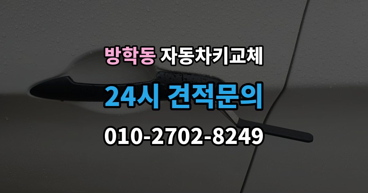 방학동 자동차키 교체 바로 차를 옮겨야 할 때 알아둘 점