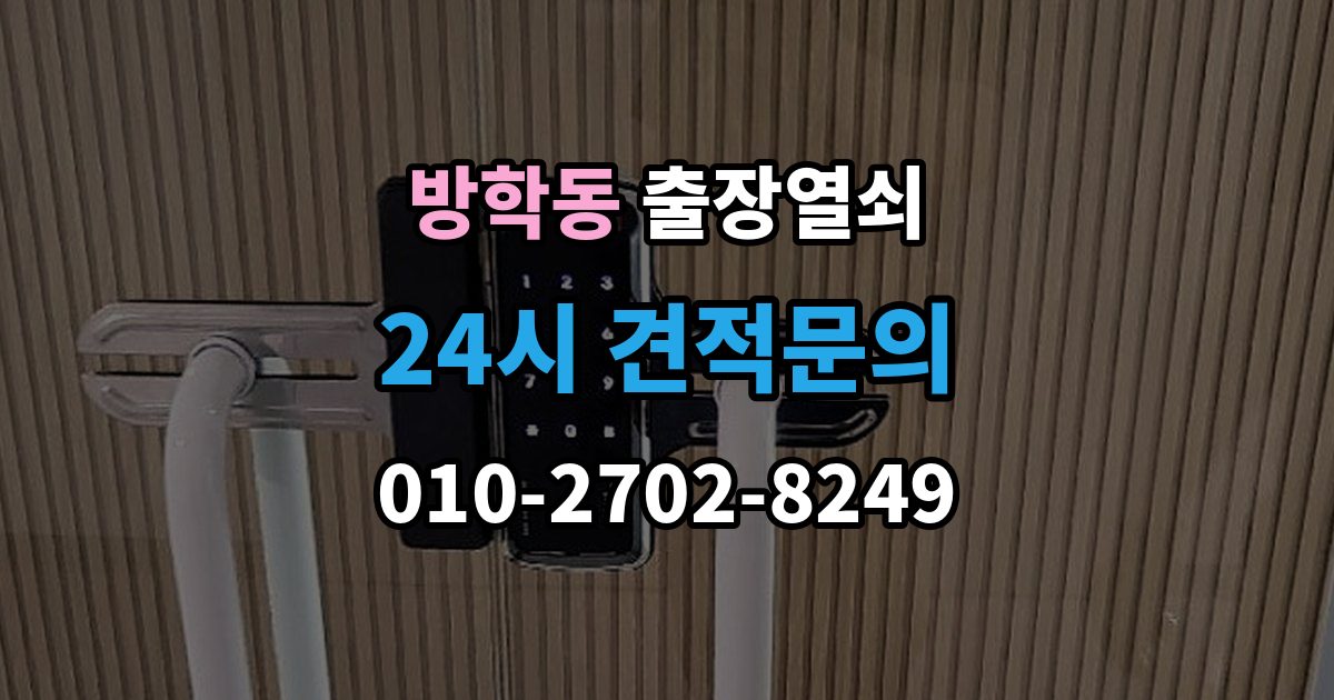 방학동 출장 열쇠 문(현관문·방문 등) 종류별 작업 포인트 정리