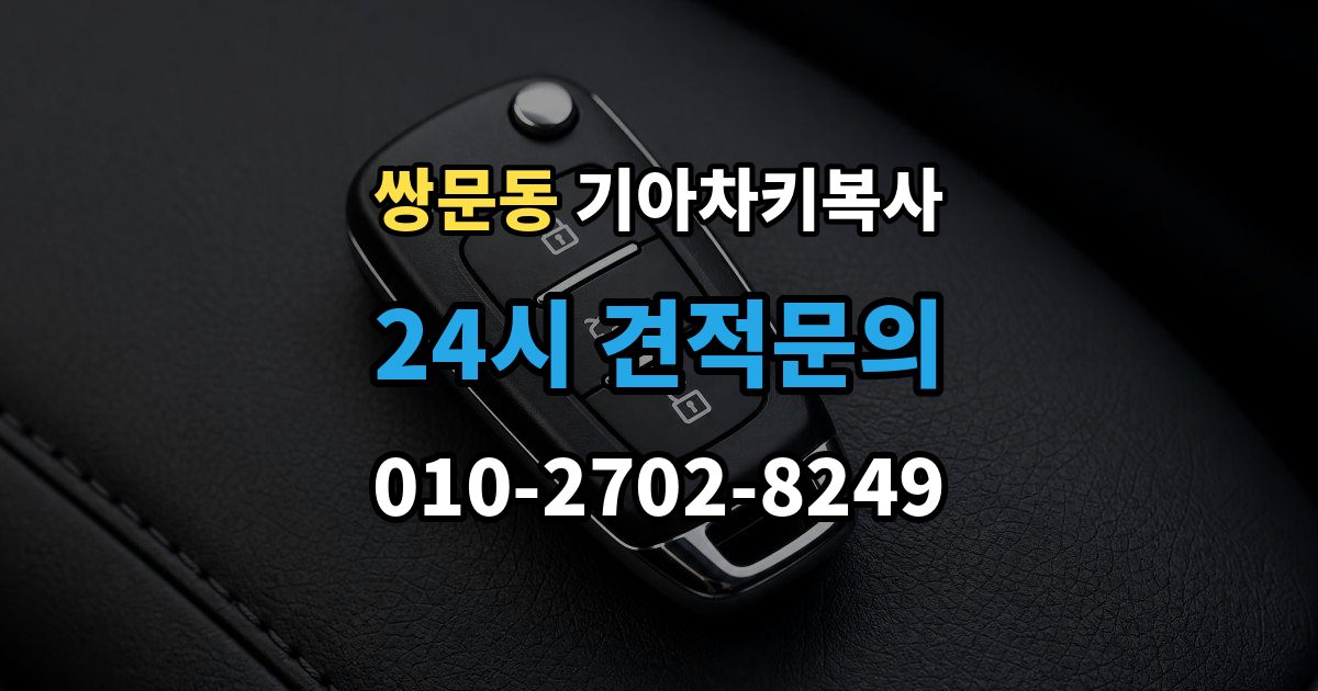 쌍문동 기아 차키 복사 복사 전 손상 정도를 먼저 보는 이유