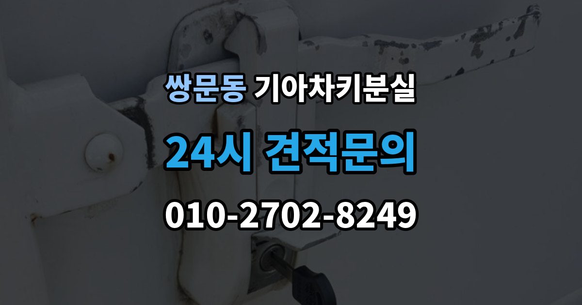쌍문동 기아 차키 분실 출장 안내 - 신형 모델 키 세팅과 코딩은 어떻게 다른가