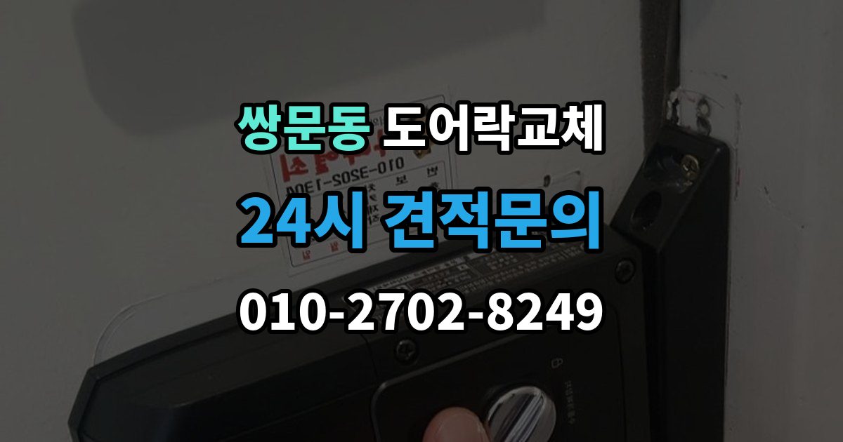 쌍문동 도어락 교체 임대인과 비용 부담을 나누는 일반적인 기준