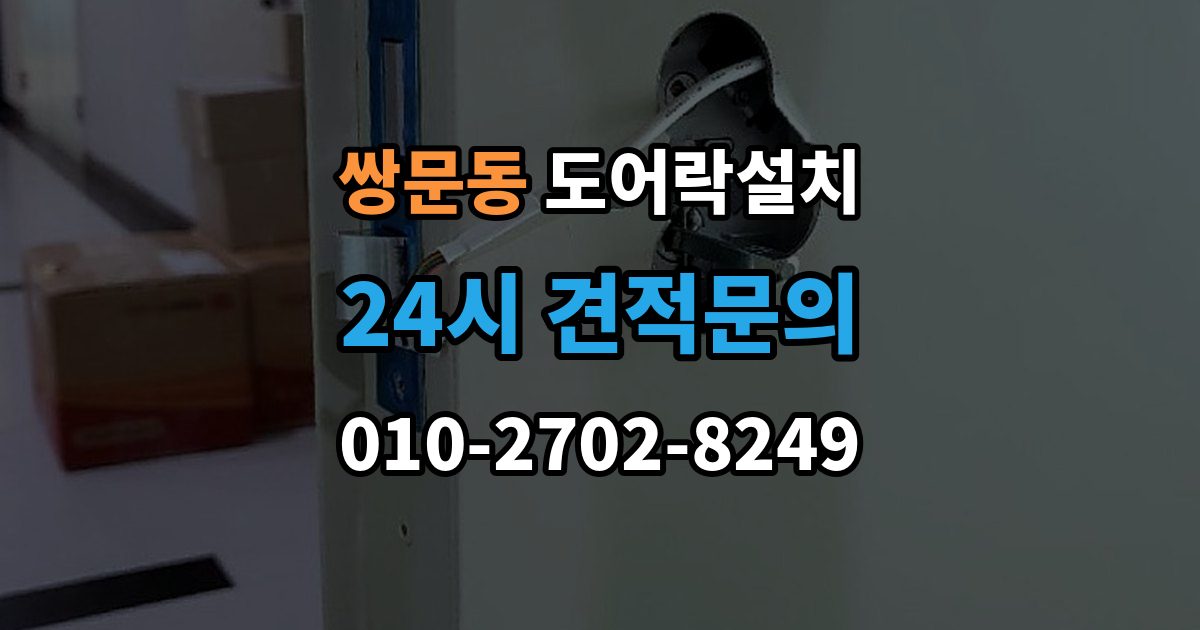 쌍문동 도어락 설치 설치 후 래치 소리가 커졌을 때 점검