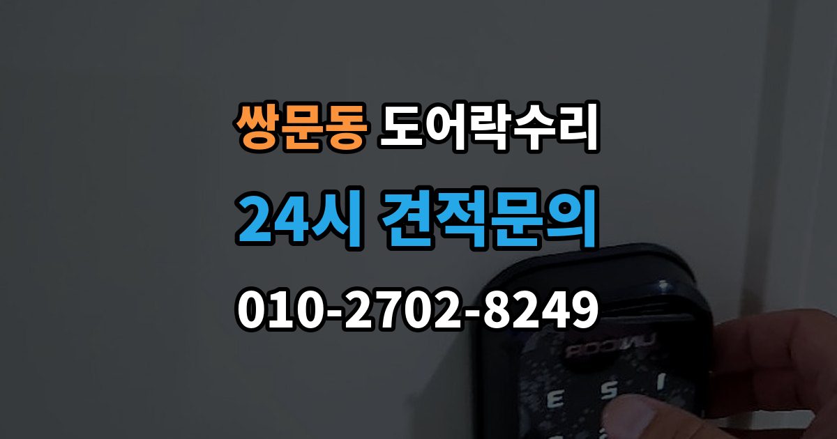 쌍문동 도어락 수리 실내 버튼이 눌려도 반응 없을 때 기본 점검