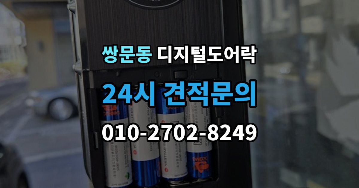 쌍문동 디지털 도어락 자동잠금 해제 시간을 조절할 때 유의점
