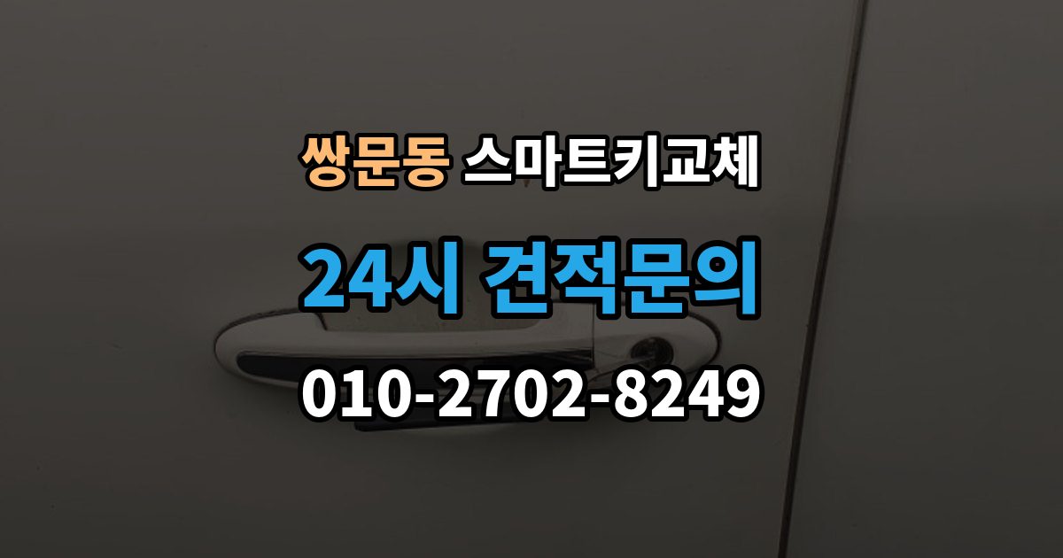 쌍문동 스마트키 교체 차종별 제작 방식이 다른 이유
