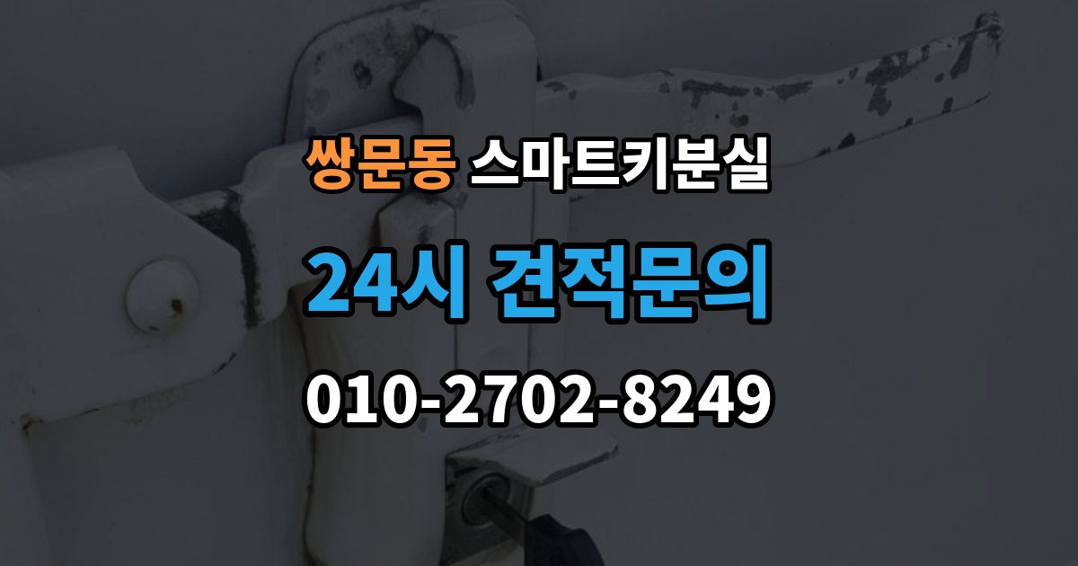 쌍문동 스마트키 분실 배터리 교체 후에도 반응이 없을 때