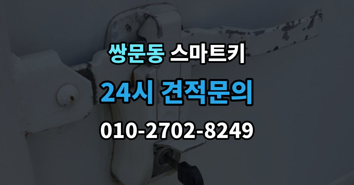 쌍문동 스마트키 관리 비용을 아끼는 현실적인 방법