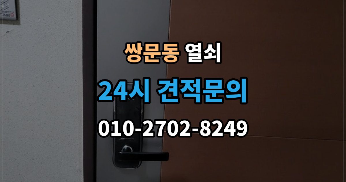 쌍문동 열쇠 보조키 추가 설치로 도난 위험 줄이는 방법