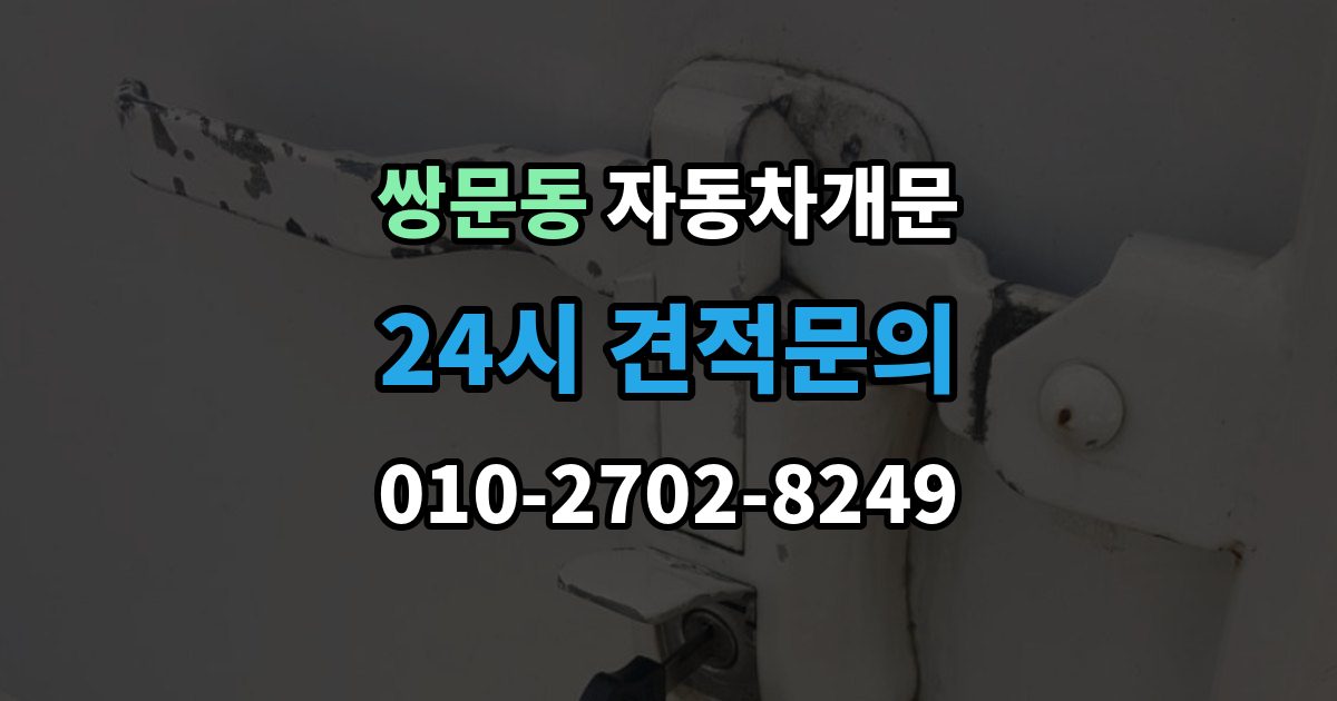 쌍문동 차 문 잠겼을 때 여벌열쇠 위치를 미리 확인해야 하는 이유