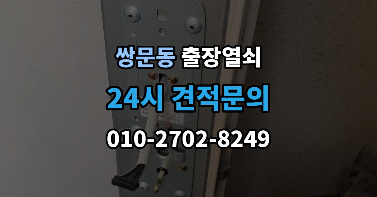 쌍문동 출장 열쇠 추가비용은 언제 생기나