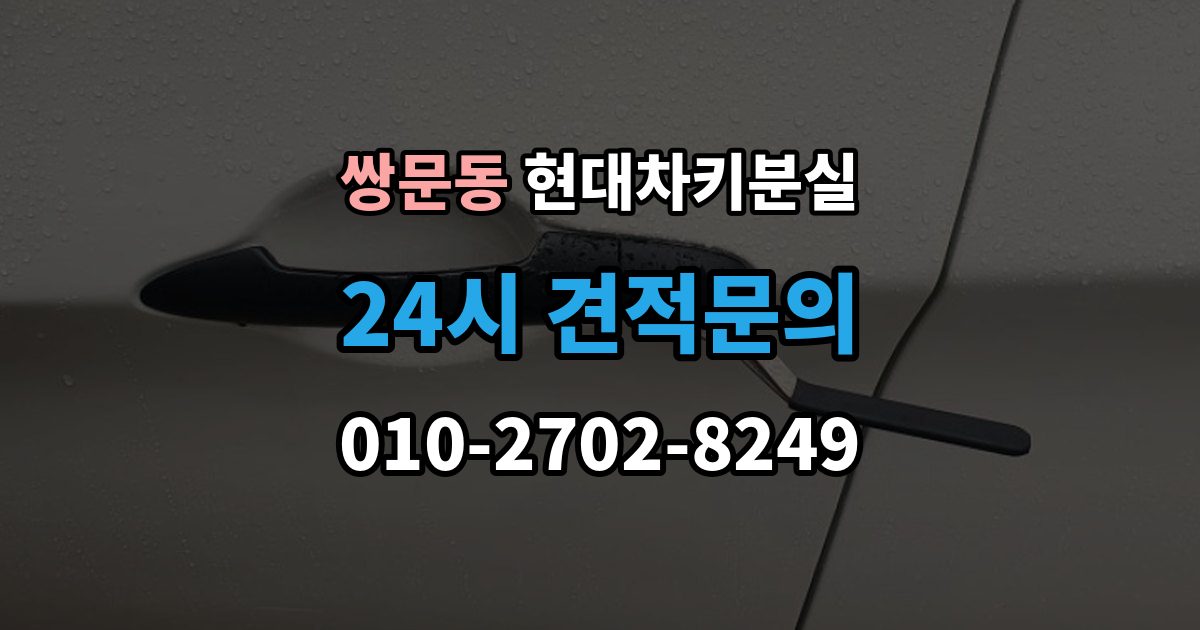 쌍문동 현대 차키 분실 출장 안내 - 세단형과 SUV형에서 절차가 달라지는 지점