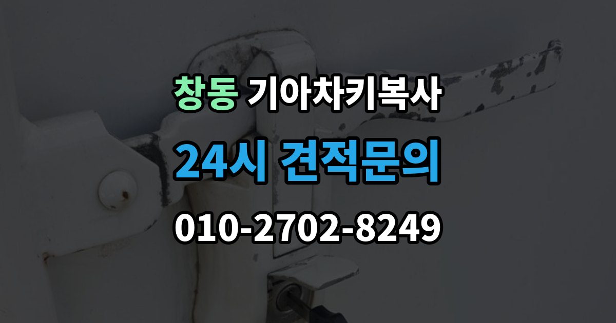 도봉구 창동 기아 차키 복사 스마트키 배터리 이상과 신호 문제 구분법
