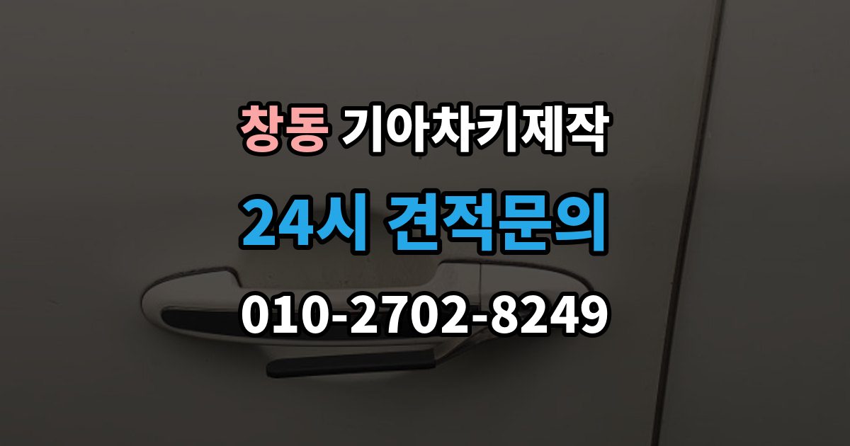 도봉구 창동 기아 차키 제작 출장 안내 - 훼손된 키도 복원 가능한 범위