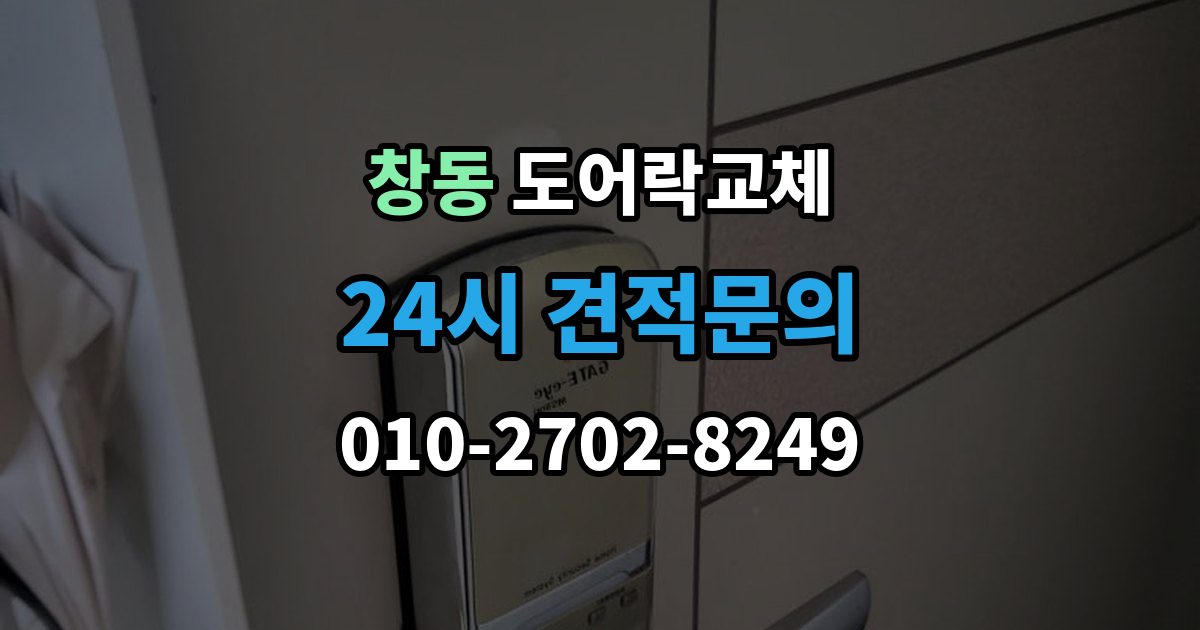 도봉구 창동 도어락 교체 교체 후 며칠간 문이 뻑뻑할 때 대처