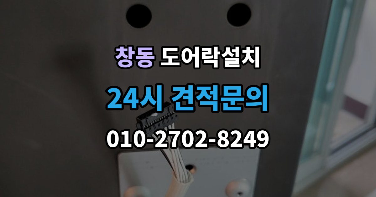 도봉구 창동 도어락 설치 비와 햇빛에 견디는 재질을 고르는 법