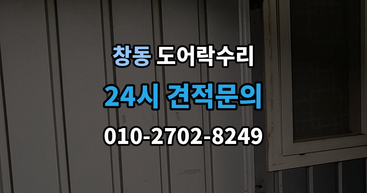 도봉구 창동 도어락 수리 출입기록이 어긋날 때 설정부터 확인하기