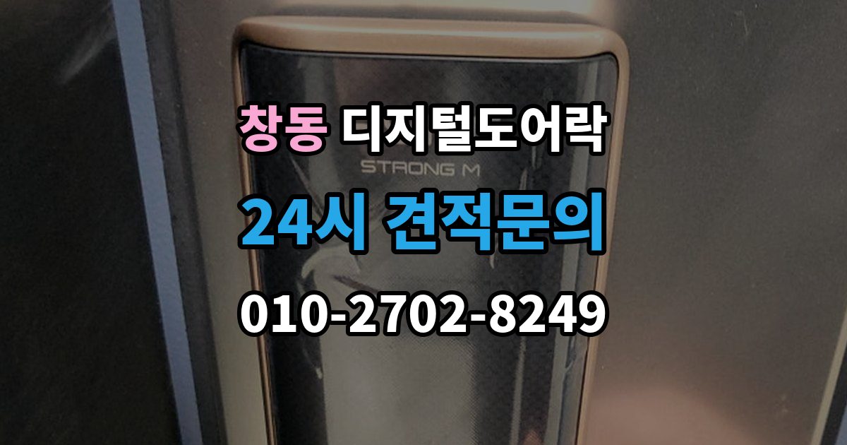 도봉구 창동 디지털 도어락 푸시풀형과 번호키형 비교