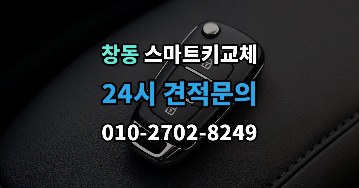 도봉구 창동 스마트키 교체 차량 운행이 제한되는 상황 살펴보기