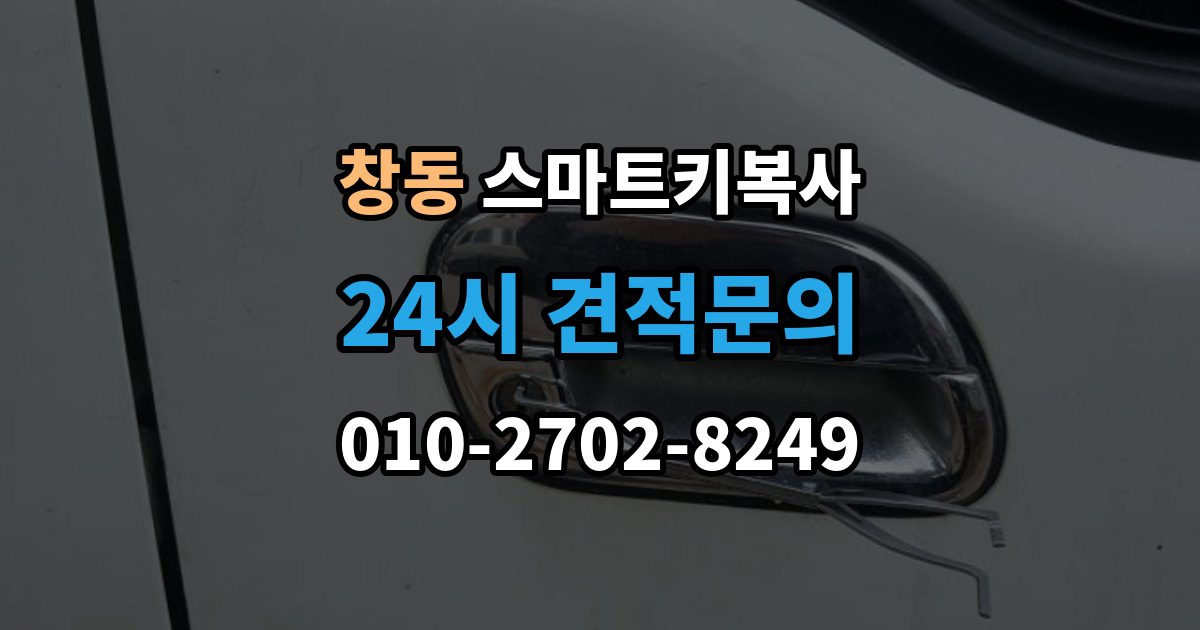 도봉구 창동 스마트키 복사 원격시동 지원 여부 확인하기