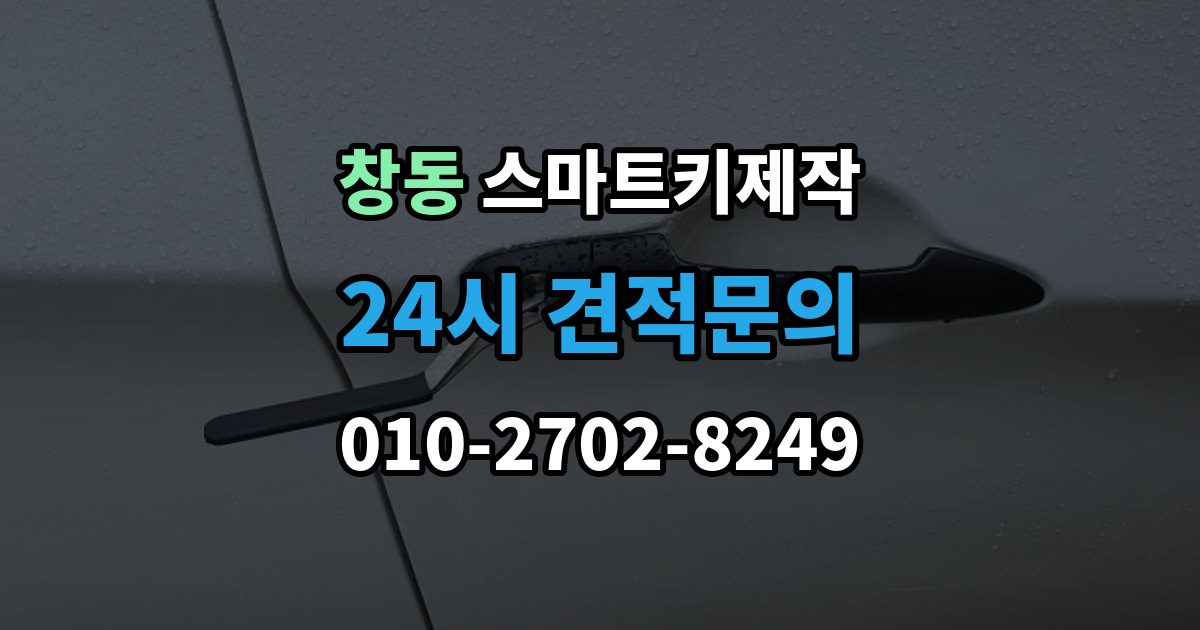 도봉구 창동 스마트키 제작 제조사별 방식 차이로 달라지는 준비 사항