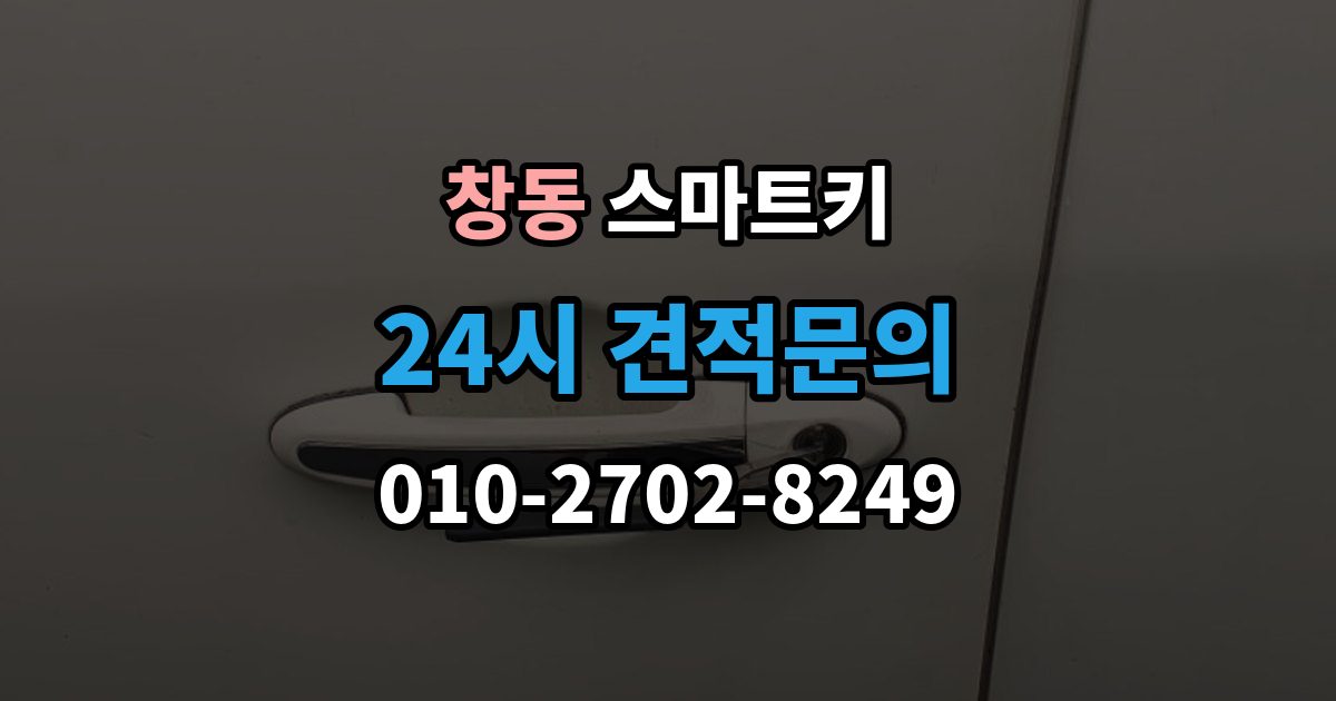 도봉구 창동 스마트키 신호가 약할 때 확인할 부분