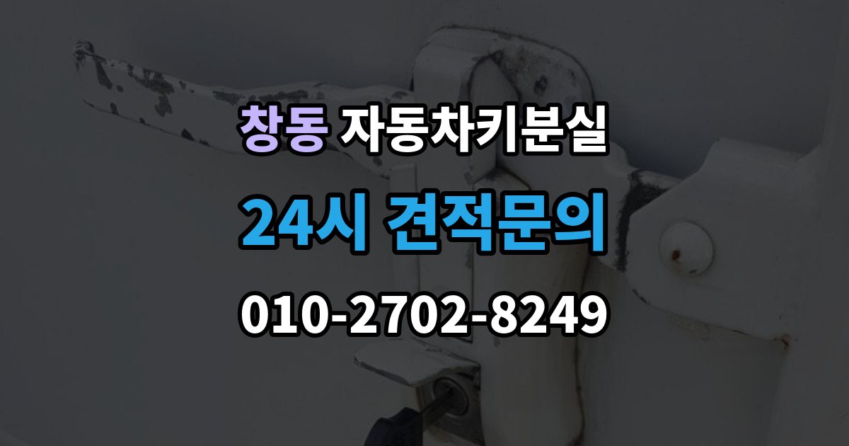 도봉구 창동 자동차키 분실 긴급상황에서 먼저 확인할 사항
