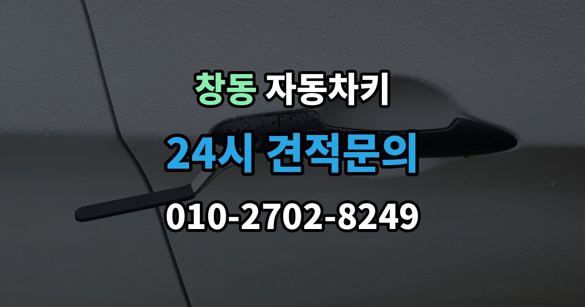 도봉구 창동 자동차키 수입차와 국산차 제작 기준이 다른 이유