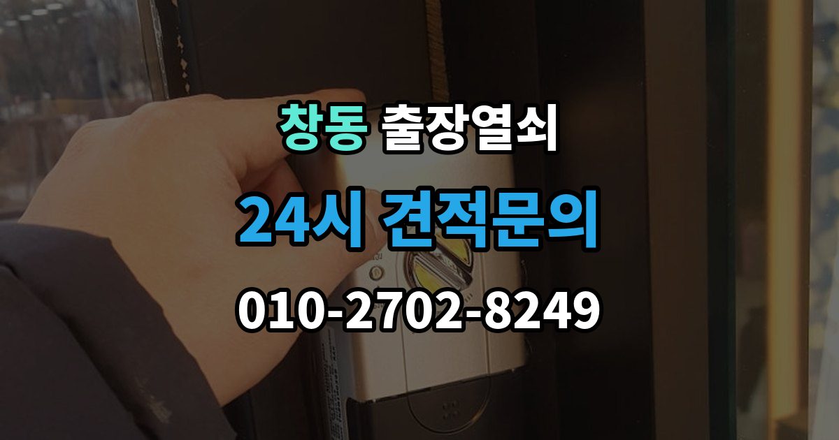 도봉구 창동 출장 열쇠 현관문 고장과 실내 방문 개문 차이