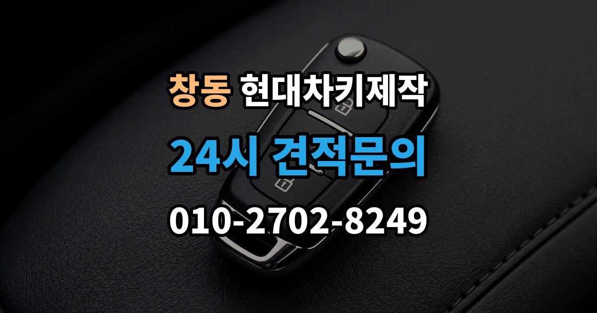 도봉구 창동 현대 차키 제작 출장 안내 - 키 번호가 필요한 경우와 확인 방법