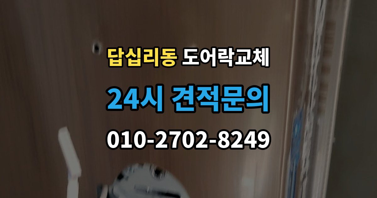 답십리동 도어락 교체 단종된 제품 부품이 없을 때 교체 진행 방법
