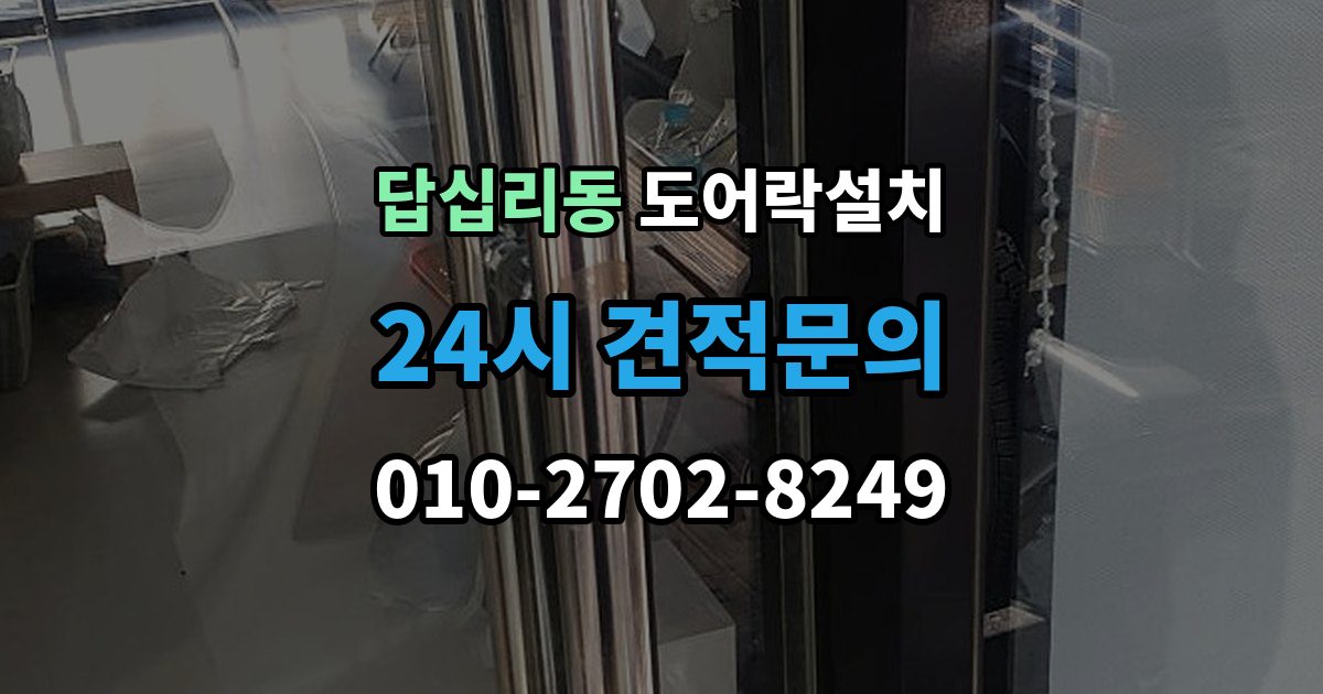 답십리동 도어락 설치 기존 구멍을 살려 깔끔하게 마무리하는 법