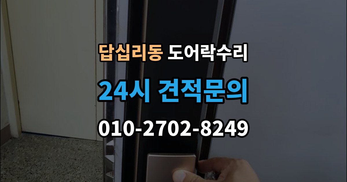 답십리동 도어락 수리 관리사무소 협조가 필요한 대표 사례