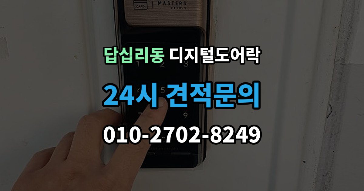 답십리동 디지털 도어락 카드키와 비밀번호를 병행할 때 편한 점