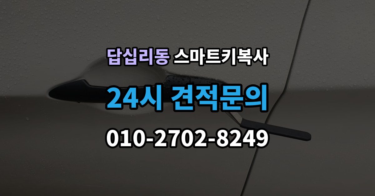 답십리동 스마트키 복사 시간이 오래 걸리는 이유