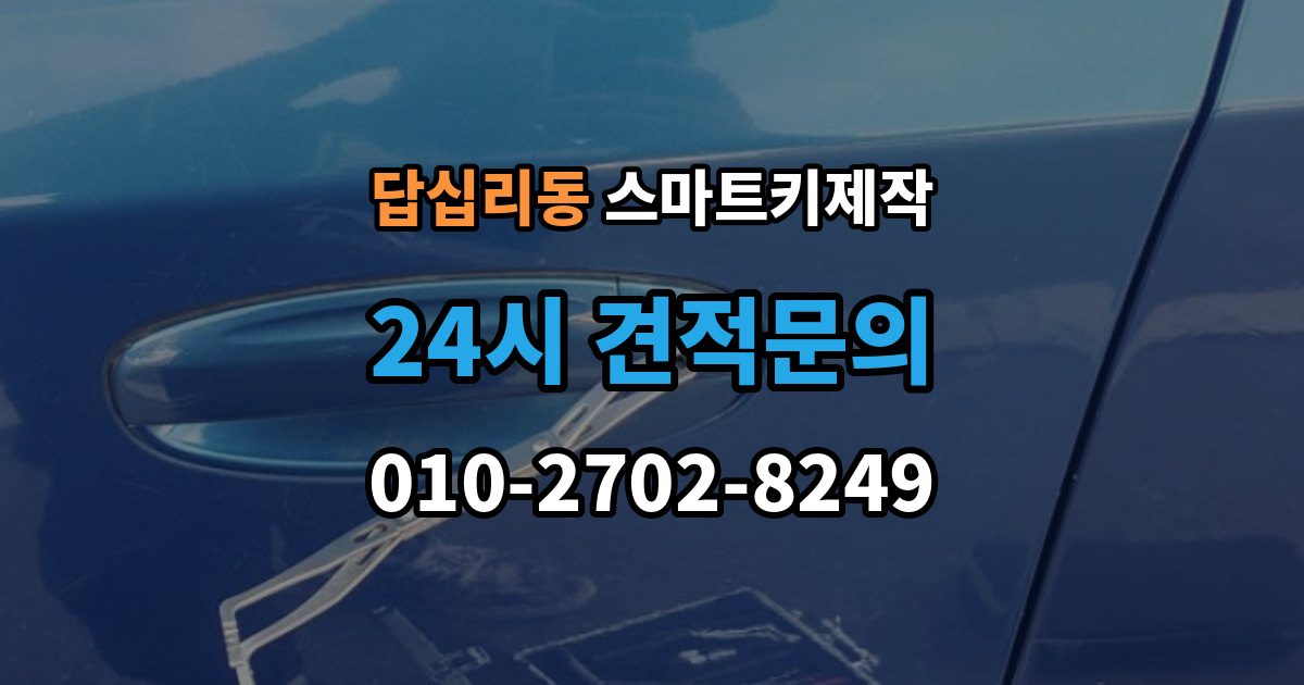 답십리동 스마트키 제작 중고차 인수 전에 키 상태 확인하는 이유