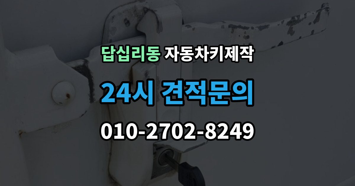 답십리동 자동차키 제작 스마트키 등록 가능 여부와 준비 서류