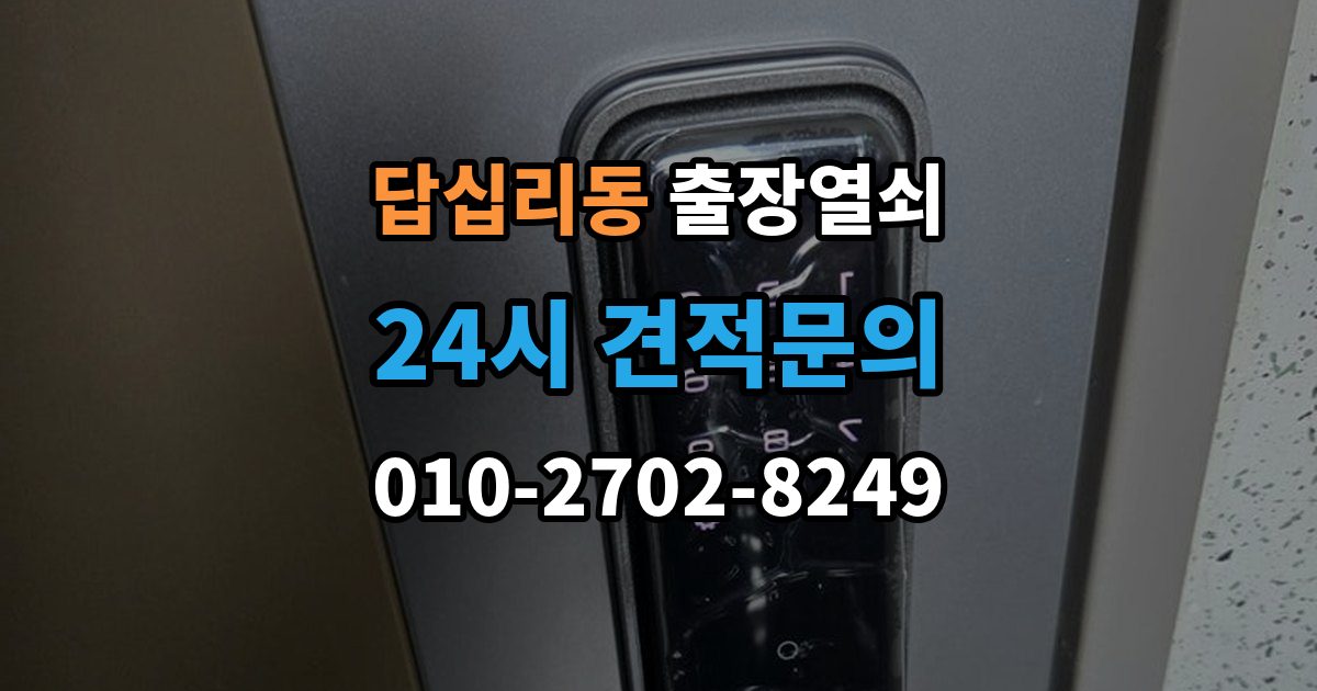 답십리동 출장 열쇠 개문 뒤 재발급까지 이어지는 과정