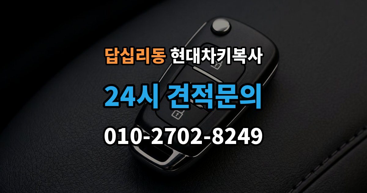 답십리동 현대 차키 복사 스마트키 배터리 교체 후에도 안 될 때