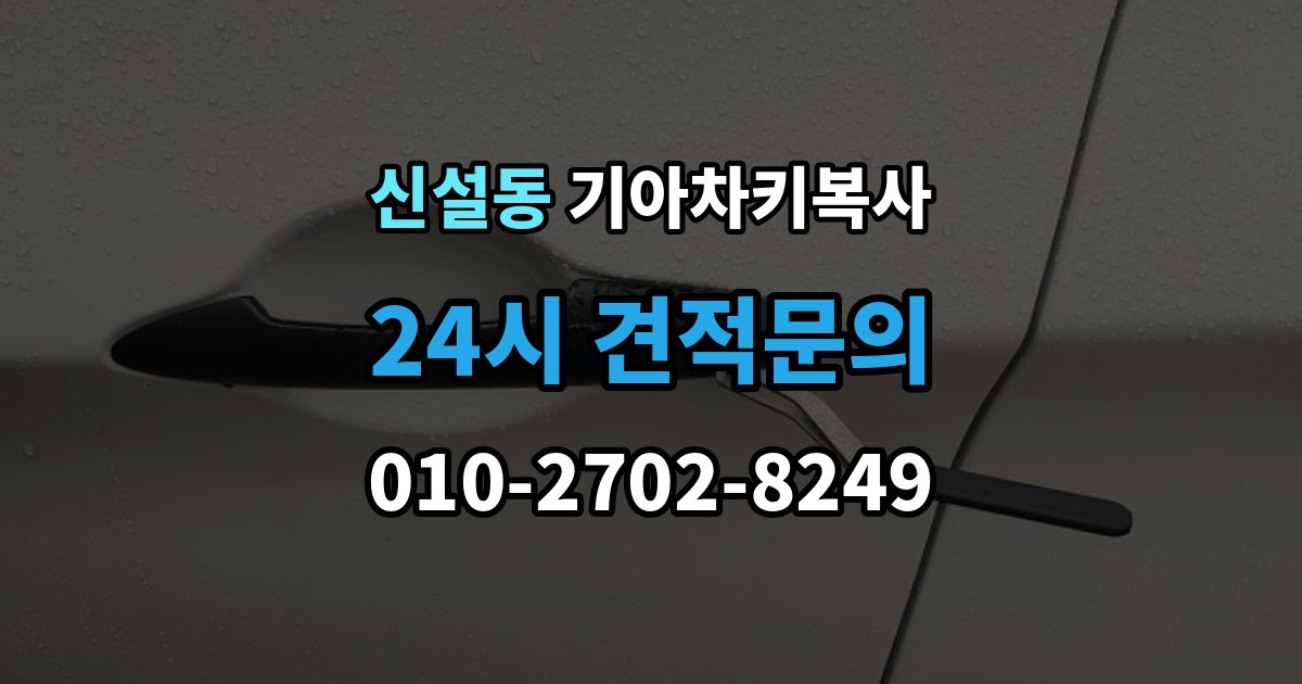신설동 기아 차키 복사 복사 불가 상황에서 대체 방법 살펴보기