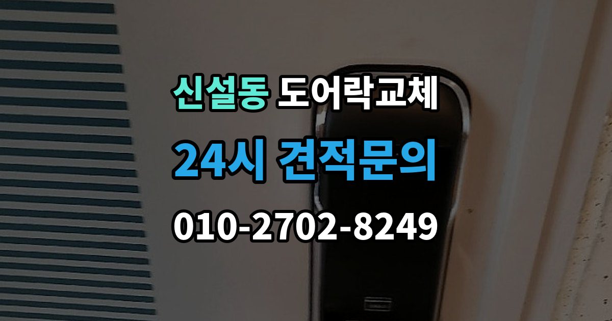신설동 도어락 교체 방화문에서 확인해야 할 규정과 제품 조건