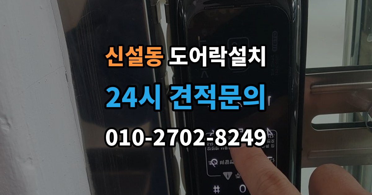 신설동 도어락 설치 빌라 현관문 구조에서 자주 생기는 변수