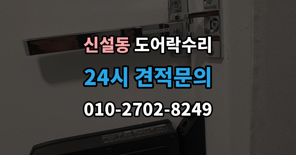 신설동 도어락 수리 잠금이 흔들릴 때 문틀과 래치 점검하기
