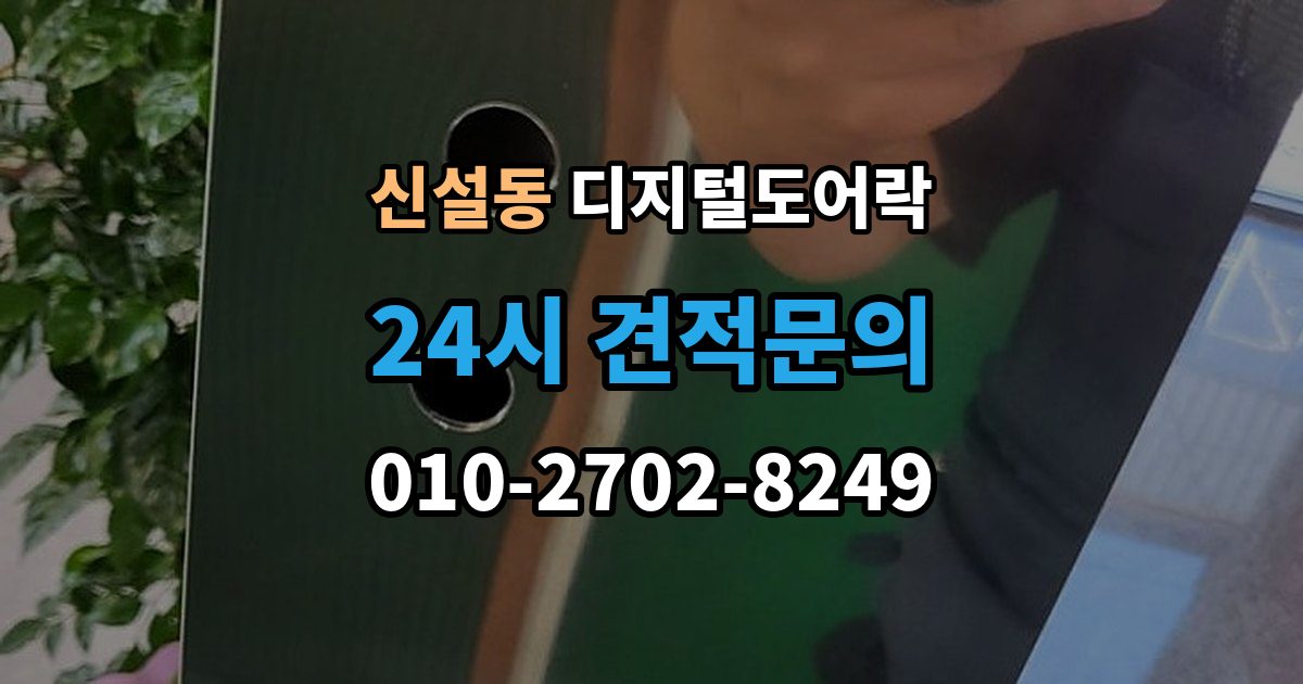 신설동 디지털 도어락 외출 모드 설정이 필요한 생활 상황